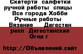 Скатерти, салфетки ручной работы (спицы) - Все города Хобби. Ручные работы » Вязание   . Дагестан респ.,Дагестанские Огни г.